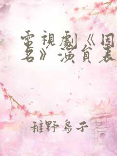 电视剧《因法之名》演员表