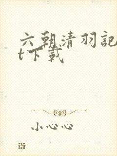 六朝清羽记txt下载