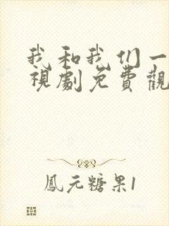 我和我们一起电视剧免费观看剧情