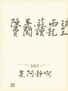 陈平,苏雨琪免费阅读龙王令