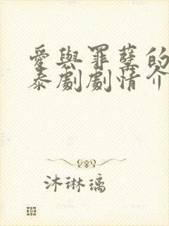 爱与罪孽的痕迹泰剧剧情介绍