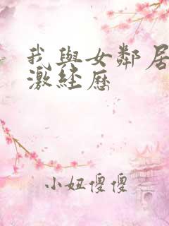 我与女邻居的刺激经历