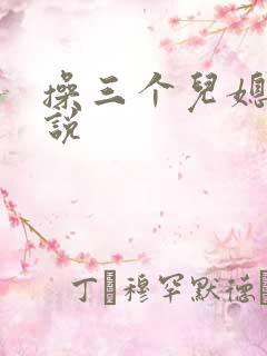 操三个儿媳妇小说