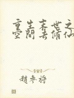 重生末世之带着空间去修仙