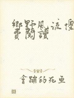 乡野风流傻医免费阅读
