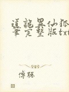 道诡异仙狐尾的笔完整版txt