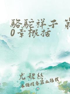 骆驼祥子 第20章概括