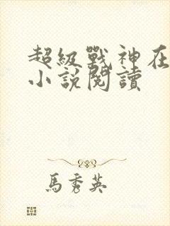 超级战神在都市小说阅读