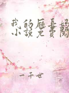 我的厅长妈妈的小说免费阅读