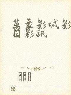 万象影城影讯今日影讯