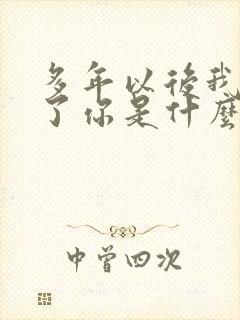 多年以后我就成了你是什么歌