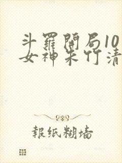 斗罗开局10个女神朱竹清