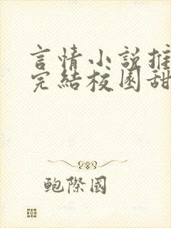 言情小说推荐已完结校园甜文