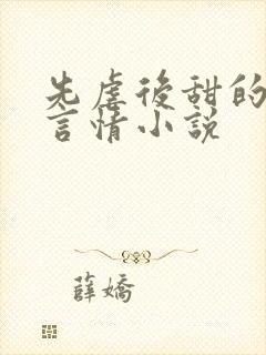 先虐后甜的现代言情小说