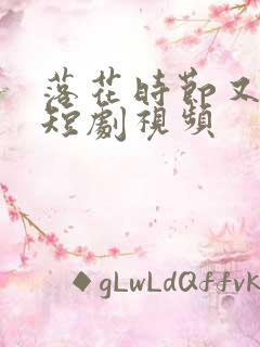 落花时节又逢君短剧视频