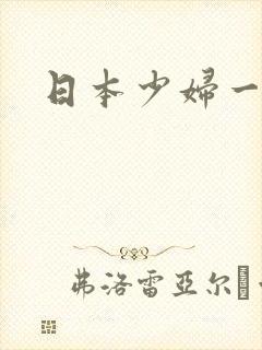 日本少妇一区二