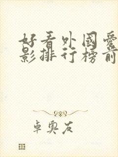 好看外国爱情电影排行榜前十名