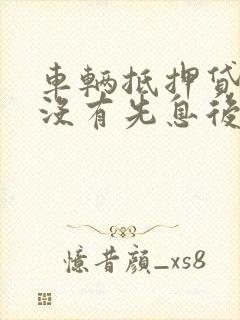 车辆抵押贷款有没有先息后本