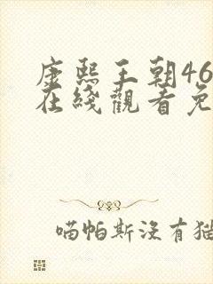 康熙王朝46集在线观看免费