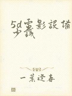 5d电影设备多少钱