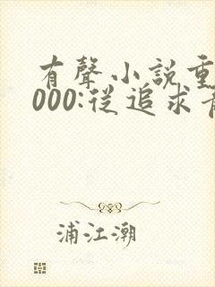 有声小说重生2000:从追求青涩校花同桌开始