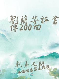 刘兰芳评书岳飞传200回