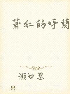 萧红的呼兰河传