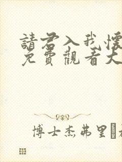 请君入我怀短剧免费观看大结局