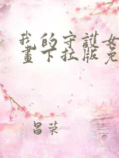 我的守护女友漫画下拉版免费