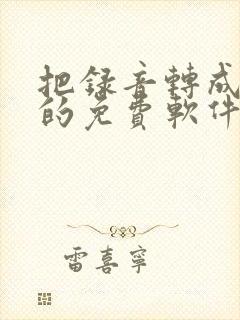 把录音转成文字的免费软件