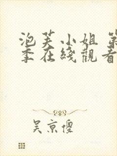 泡芙小姐 第六季在线观看