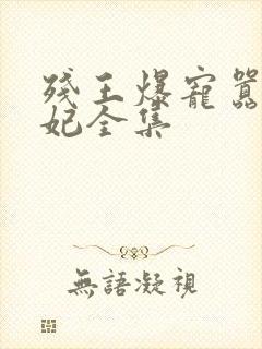 残王爆宠嚣张医妃全集