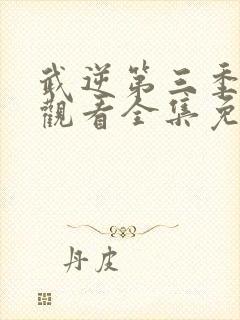 武逆第三季在线观看全集免费播放