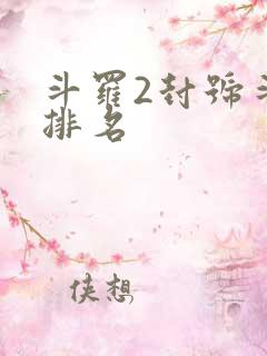 斗罗2封号斗罗排名