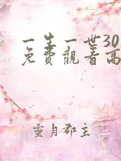 一生一世30集免费观看高清