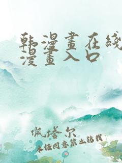 韩漫画在线免费漫画入口