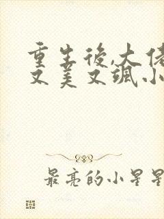 重生后,大佬她又美又飒小说阅读