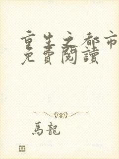 重生之都市狂仙免费阅读