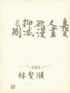 《抑欲人妻》无删减漫画资源