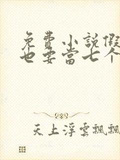 免费小说假千金也要当七个哥哥的团宠