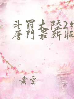 斗罗大陆2绝世唐门最新版
