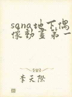 sana地下偶像动画第一季在线观看