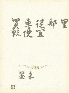 买车从哪里买比较便宜