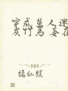 穿成万人迷的炮灰竹马 妾在山阳txt