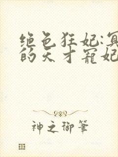 绝色狂妃:冥王的天才宠妃