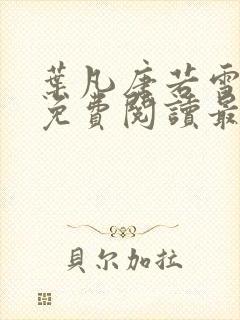 叶凡唐若雪全文免费阅读最新章节