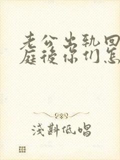 老公出轨回归家庭后你们怎么走出阴影