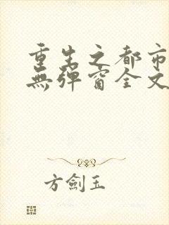 重生之都市仙尊无弹窗全文免费阅读