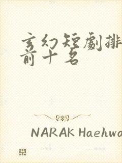 玄幻短剧排行榜前十名