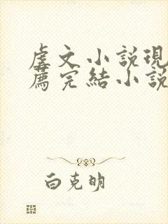 虐文小说现言推荐完结小说